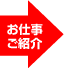 お仕事紹介