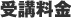 受講料金