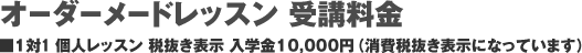 オーダーメイドレッスン 受講料金
