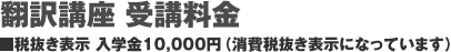 翻訳講座 受講料金