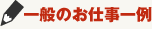 語学のお仕事一例