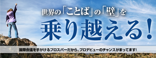 世界の「ことば」の「壁」を乗り越える!国際会議を手がけるプロスパーだから、プロデビューのチャンスがまってます!