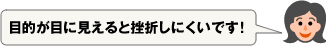 目的が目に見えると挫折しにくいです!