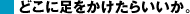 どこに足をかけたらいいか