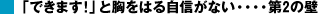 「できます!」と胸をはる自信がない・・・第2の壁