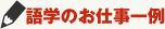 語学のお仕事一例