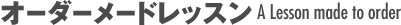 オーダーメイドレッスン
