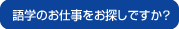 語学のお仕事をお探しですか?