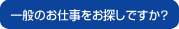 語学のお仕事をお探しですか?
