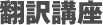 翻訳講座