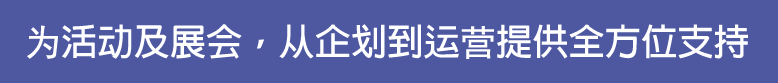 为活动及展会，从企划到运营提供全方位支持