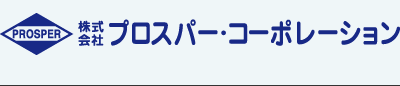 翻訳会社･通訳【プロスパー・コーポレーション】大阪