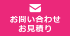 お問い合わせ・お見積り