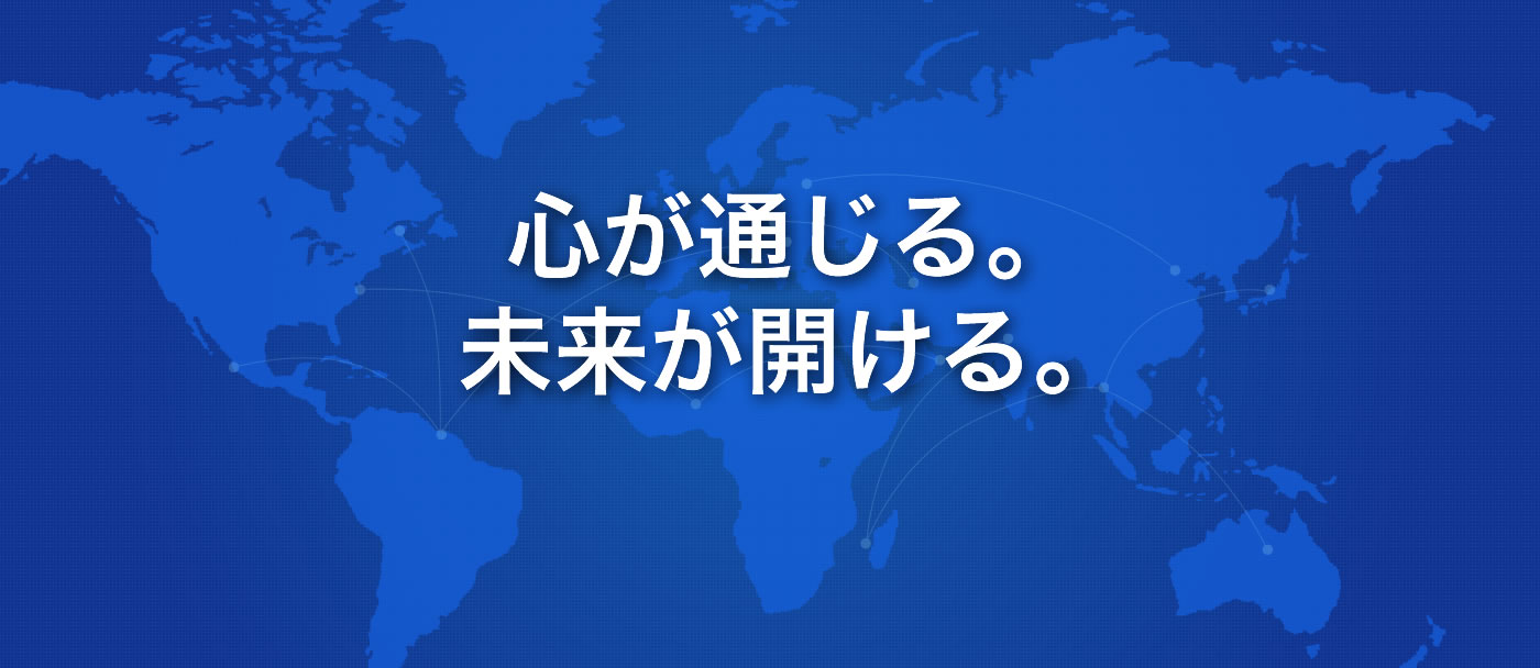 心が通じる。未来が開ける。