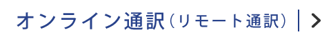 オンライン通訳（リモート通訳）