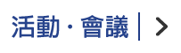 活動・會議