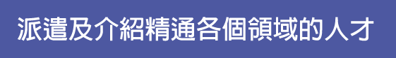 派遣及介紹精通各個領域的人才